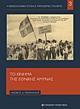 Η ΘΕΣΣΑΛΟΝΙΚΗ ΣΤΟΝ Α' ΠΑΓΚΟΣΜΙΟ ΠΟΛΕΜΟ ΝΟ3-ΤΟ ΚΙΝΗΜΑ ΤΗΣ ΕΘΝΙΚΗΣ ΑΜΥΝΑΣ