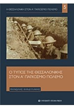 Η ΘΕΣΣΑΛΟΝΙΚΗ ΣΤΟΝ Α' ΠΑΓΚΟΣΜΙΟ ΠΟΛΕΜΟ ΝΟ5-Ο ΤΥΠΟΣ ΤΗΣ ΘΕΣΣΑΛΟΝΙΚΗΣ ΣΤΟΝ Α' ΠΑΓΚΟΣΜΙΟ ΠΟΛΕΜΟ