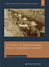 Η ΘΕΣΣΑΛΟΝΙΚΗ ΣΤΟΝ Α' ΠΑΓΚΟΣΜΙΟ ΠΟΛΕΜΟ ΝΟ5-Ο ΤΥΠΟΣ ΤΗΣ ΘΕΣΣΑΛΟΝΙΚΗΣ ΣΤΟΝ Α' ΠΑΓΚΟΣΜΙΟ ΠΟΛΕΜΟ