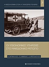 Η ΘΕΣΣΑΛΟΝΙΚΗ ΣΤΟΝ Α' ΠΑΓΚΟΣΜΙΟ ΠΟΛΕΜΟ ΝΟ7-ΟΙ ΥΓΕΙΟΝΟΜΙΚΕΣ ΥΠΗΡΕΣΙΕΣ ΣΤΟ ΜΑΚΕΔΟΝΙΚΟ ΜΕΤΩΠΟ
