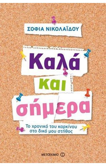 ΚΑΛΑ ΚΑΙ ΣΗΜΕΡΑ