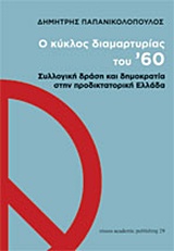 Ο ΚΥΚΛΟΣ ΔΙΑΜΑΡΤΥΡΙΑΣ ΤΟΥ '60