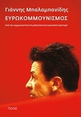 ΕΥΡΩΚΟΜΜΟΥΝΙΣΜΟΣ