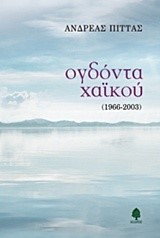 ΟΓΔΟΝΤΑ ΧΑΙΚΟΥ 1966-2003