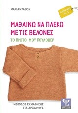 ΜΑΘΑΙΝΩ ΝΑ ΠΛΕΚΩ ΜΕ ΤΙΣ ΒΕΛΟΝΕΣ-ΤΟ ΠΡΩΤΟ ΜΟΥ ΠΟΥΛΟΒΕΡ