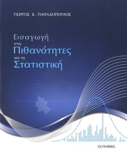ΕΙΣΑΓΩΓΗ ΣΤΙΣ ΠΙΘΑΝΟΤΗΤΕΣ ΚΑΙ ΤΗ ΣΤΑΤΙΣΤΙΚΗ