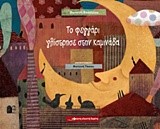 ΤΟ ΦΕΓΓΑΡΙ ΓΛΙΣΤΡΗΣΕ ΣΤΗΝ ΚΑΜΙΝΑΔΑ