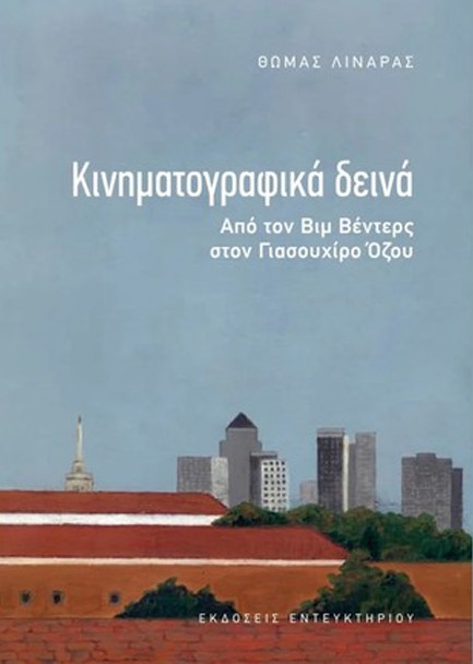 ΚΙΝΗΜΑΤΟΓΡΑΦΙΚΑ ΔΕΙΝΑ