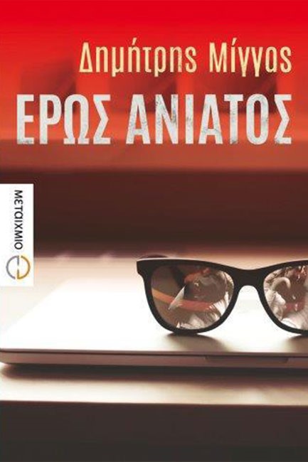 ΕΡΩΣ ΑΝΙΑΤΟΣ