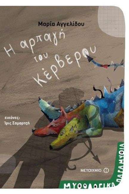 ΜΥΘΟΛΟΓΙΚΑ ΠΑΡΑΜΥΘΙΑ ΝΟ6-Η ΑΡΠΑΓΗ ΤΟΥ ΚΕΡΒΕΡΟΥ