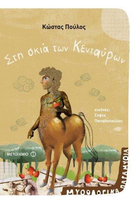 ΜΥΘΟΛΟΓΙΚΑ ΠΑΡΑΜΥΘΙΑ ΝΟ7-ΣΤΗ ΣΚΙΑ ΤΩΝ ΚΕΝΤΑΥΡΩΝ