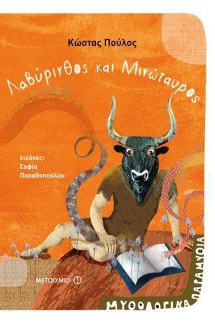 ΜΥΘΟΛΟΓΙΚΑ ΠΑΡΑΜΥΘΙΑ ΝΟ8-ΛΑΒΥΡΙΝΘΟΣ ΚΑΙ ΜΙΝΩΤΑΥΡΟΣ