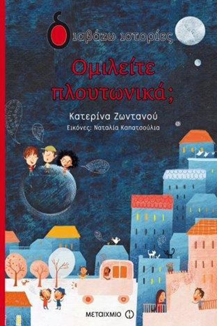 ΟΜΙΛΕΙΤΕ ΠΛΟΥΤΩΝΙΚΑ;-ΔΙΑΒΑΖΩ ΙΣΤΟΡΙΕΣ 6+