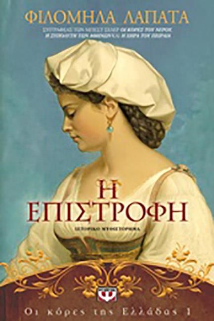 ΟΙ ΚΟΡΕΣ ΤΗΣ ΕΛΛΑΔΑΣ Νο1: Η ΕΠΙΣΤΡΟΦΗ
