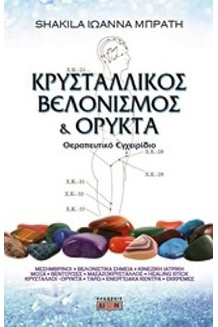 ΚΡΥΣΤΑΛΛΙΚΟΣ ΒΕΛΟΝΙΣΜΟΣ ΚΑΙ ΟΡΥΚΤΑ