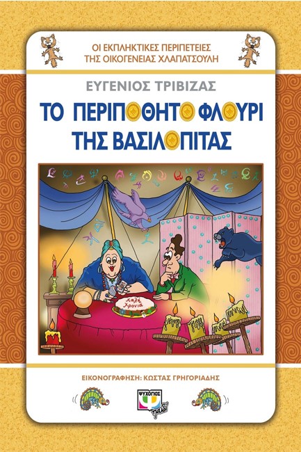 ΟΙ ΕΚΠΛΗΚΤΙΚΕΣ ΠΕΡΙΠΕΤΕΙΕΣ ΤΗΣ ΟΙΚΟΓΕΝΕΙΑΣ ΧΛΑΠΑΤΣΟΥΛΗ-ΤΟ ΠΕΡΙΠΟΘΗΤΟ ΦΛΟΥΡΙ ΤΗΣ ΒΑΣΙΛΟΠΙΤΑΣ