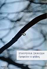 ΓΡΑΦΕΙΟΝ Ο ΦΟΒΟΣ