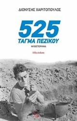 525 ΤΑΓΜΑ ΠΕΖΙΚΟΥ