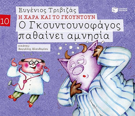 Ο ΓΚΟΥΝΤΟΥΝΟΦΑΓΟΣ ΠΑΘΑΙΝΕΙ ΑΜΝΗΣΙΑ (ΓΚΟΥΝΤΟΥΝ)-ΑΔΕΤΟ