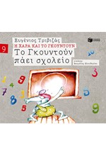 ΤΟ ΓΚΟΥΝΤΟΥΝ ΠΑΕΙ ΣΧΟΛΕΙΟ (ΓΚΟΥΝΤΟΥΝ)-ΑΔΕΤΟ