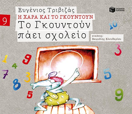 ΤΟ ΓΚΟΥΝΤΟΥΝ ΠΑΕΙ ΣΧΟΛΕΙΟ (ΓΚΟΥΝΤΟΥΝ)-ΑΔΕΤΟ