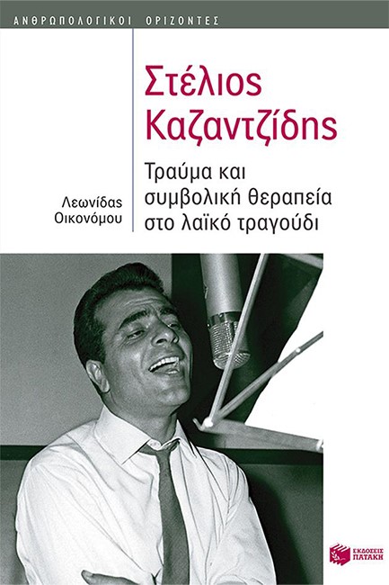 ΣΤΕΛΙΟΣ ΚΑΖΑΝΤΖΙΔΗΣ-ΤΡΑΥΜΑ ΚΑΙ ΣΥΜΒΟΛΙΚΗ ΘΕΡΑΠΕΙΑ ΣΤΟ ΛΑΙΚΟ ΤΡΑΓΟΥΔΙ