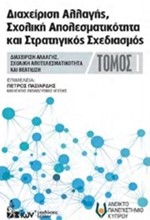 ΔΙΑΧΕΙΡΙΣΗ ΑΛΛΑΓΗΣ ΣΧΟΛΙΚΗ ΑΠΟΤΕΛΕΣΜΑΤΙΚΟΤΗΤΑ ΚΑΙ ΣΤΡΑΤΗΓΙΚΟΣ ΣΧΕΔΙΑΣΜΟΣ ΤΟΜΟΣ 1