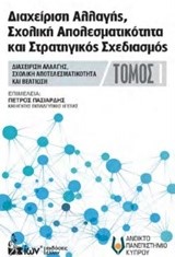 ΔΙΑΧΕΙΡΙΣΗ ΑΛΛΑΓΗΣ ΣΧΟΛΙΚΗ ΑΠΟΤΕΛΕΣΜΑΤΙΚΟΤΗΤΑ ΚΑΙ ΣΤΡΑΤΗΓΙΚΟΣ ΣΧΕΔΙΑΣΜΟΣ ΤΟΜΟΣ 1