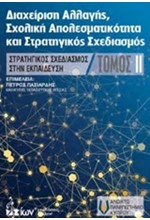 ΔΙΑΧΕΙΡΙΣΗ ΑΛΛΑΓΗΣ ΣΧΟΛΙΚΗ ΑΠΟΤΕΛΕΣΜΑΤΙΚΟΤΗΤΑ ΚΑΙ ΣΤΡΑΤΗΓΙΚΟΣ ΣΧΕΔΙΑΣΜΟΣ ΤΟΜΟΣ 2