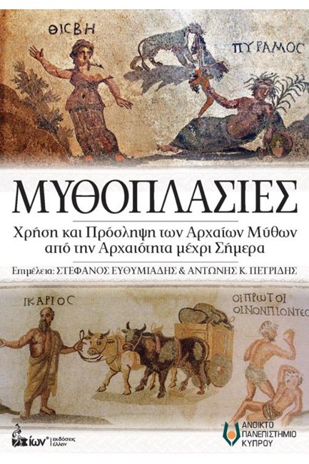 ΜΥΘΟΠΛΑΣΙΕΣ-ΧΡΗΣΗ ΚΑΙ ΠΡΟΣΛΗΨΗ ΤΩΝ ΑΡΧΑΙΩΝ ΜΥΘΩΝ ΑΠΟ ΤΗΝ ΑΡΧΑΙΟΤΗΤΑ ΜΕΧΡΙ ΣΗΜΕΡΑ