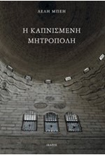 Η ΚΑΠΝΙΣΜΕΝΗ ΜΗΤΡΟΠΟΛΗ