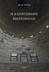 Η ΚΑΠΝΙΣΜΕΝΗ ΜΗΤΡΟΠΟΛΗ