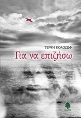 ΓΙΑ ΝΑ ΕΠΙΖΗΣΩ