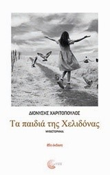 ΤΑ ΠΑΙΔΙΑ ΤΗΣ ΧΕΛΙΔΟΝΑΣ