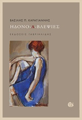 ΗΔΟΝΟ-Α-ΒΛΕΨΙΕΣ