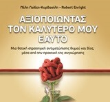 ΑΞΙΟΠΟΙΩΝΤΑΣ ΤΟΝ ΚΑΛΥΤΕΡΟ ΜΟΥ ΕΑΥΤΟ