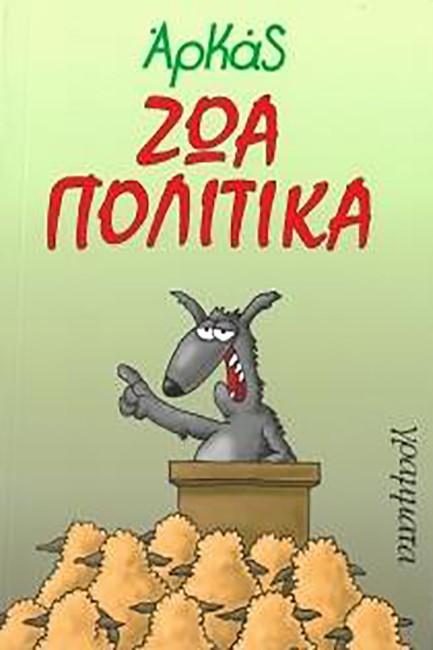 ΖΩΑ ΠΟΛΙΤΙΚΑ