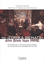 ΤΑ ΕΘΝΙΚΑ ΘΕΜΑΤΑ ΣΤΗ ΔΙΝΗ ΤΩΝ ΜΜΕ