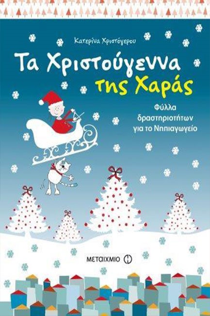 ΤΑ ΧΡΙΣΤΟΥΓΕΝΝΑ ΤΗΣ ΧΑΡΑΣ