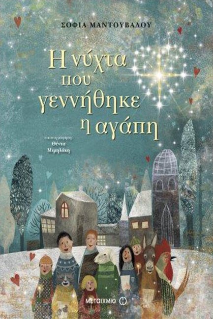 Η ΝΥΧΤΑ ΠΟΥ ΓΕΝΝΗΘΗΚΕ Η ΑΓΑΠΗ
