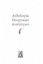 ΑΝΘΟΛΟΓΙΑ ΠΟΙΗΤΙΚΩΝ ΔΙΑΛΟΓΩΝ