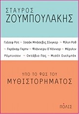 ΥΠΟ ΤΟ ΦΩΣ ΤΟΥ ΜΥΘΙΣΤΟΡΗΜΑΤΟΣ