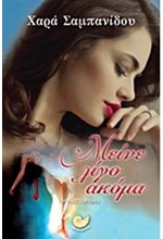 ΜΕΙΝΕ ΛΙΓΟ ΑΚΟΜΑ