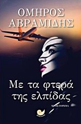 ΜΕ ΤΑ ΦΤΕΡΑ ΤΗΣ ΕΛΠΙΔΑΣ