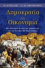 ΔΗΜΟΚΡΑΤΙΑ ΚΑΙ ΟΙΚΟΝΟΜΙΑ