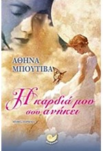 Η ΚΑΡΔΙΑ ΜΟΥ ΣΟΥ ΑΝΗΚΕΙ