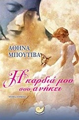 Η ΚΑΡΔΙΑ ΜΟΥ ΣΟΥ ΑΝΗΚΕΙ