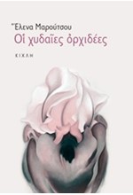 ΟΙ ΧΥΔΑΙΕΣ ΟΡΧΙΔΕΕΣ