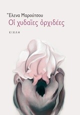 ΟΙ ΧΥΔΑΙΕΣ ΟΡΧΙΔΕΕΣ