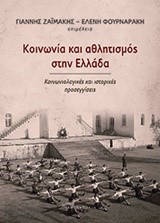 ΚΟΙΝΩΝΙΑ ΚΑΙ ΑΘΛΗΤΙΣΜΟΣ ΣΤΗΝ ΕΛΛΑΔΑ-ΚΟΙΝΩΝΙΟΛΟΓΙΚΕΣ ΚΑΙ ΙΣΤΟΡΙΚΕΣ ΠΡΟΣΕΓΓΙΣΕΙΣ